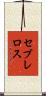 セブレロス Scroll