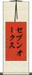 セブンオークス Scroll