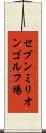 セブンミリオンゴルフ場 Scroll