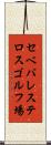 セベバレステロスゴルフ場 Scroll