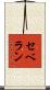 セベラン Scroll