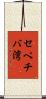 セペチバ湾 Scroll