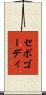 セボゴーディ Scroll