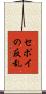 セポイの反乱 Scroll