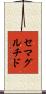 セマグルチド Scroll
