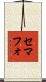 セマフォ Scroll