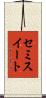 セミスイート Scroll