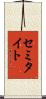 セミタイト Scroll