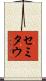 セミタウ Scroll