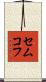 セムコフ Scroll
