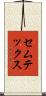 セムテックス Scroll