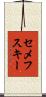 セメフスキー Scroll
