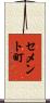 セメント町 Scroll