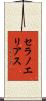 セラノエリアス Scroll