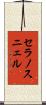 セラノスニェル Scroll