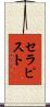 セラピスト Scroll
