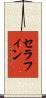 Serafin Scroll