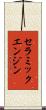 セラミックエンジン Scroll