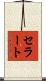 セラート Scroll