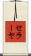 セラーヤ Scroll