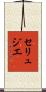 セリュジエ Scroll