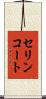 セリンコート Scroll