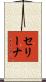 セリーナ Scroll