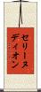 セリーヌディオン Scroll