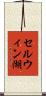 セルウィン湖 Scroll
