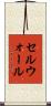 セルウォール Scroll