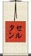 セルタン Scroll