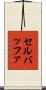 セルバッファ Scroll