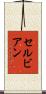 セルビアン Scroll