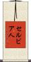 セルビア人 Scroll
