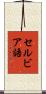 セルビア語 Scroll