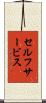 セルフサービス Scroll