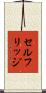 セルフリッジ Scroll