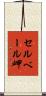 セルベール岬 Scroll