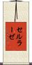 セルラーゼ Scroll