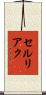 セルリアク Scroll