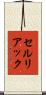 セルリアック Scroll