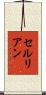 セルリアン Scroll