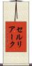 セルリアーク Scroll