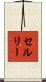 セルリー Scroll