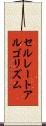 セルレートアルゴリズム Scroll