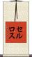 セルロス Scroll
