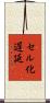 セル化遅延 Scroll