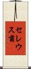 セレウス菌 Scroll