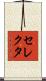 セレクタ Scroll