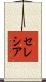 セレシア Scroll